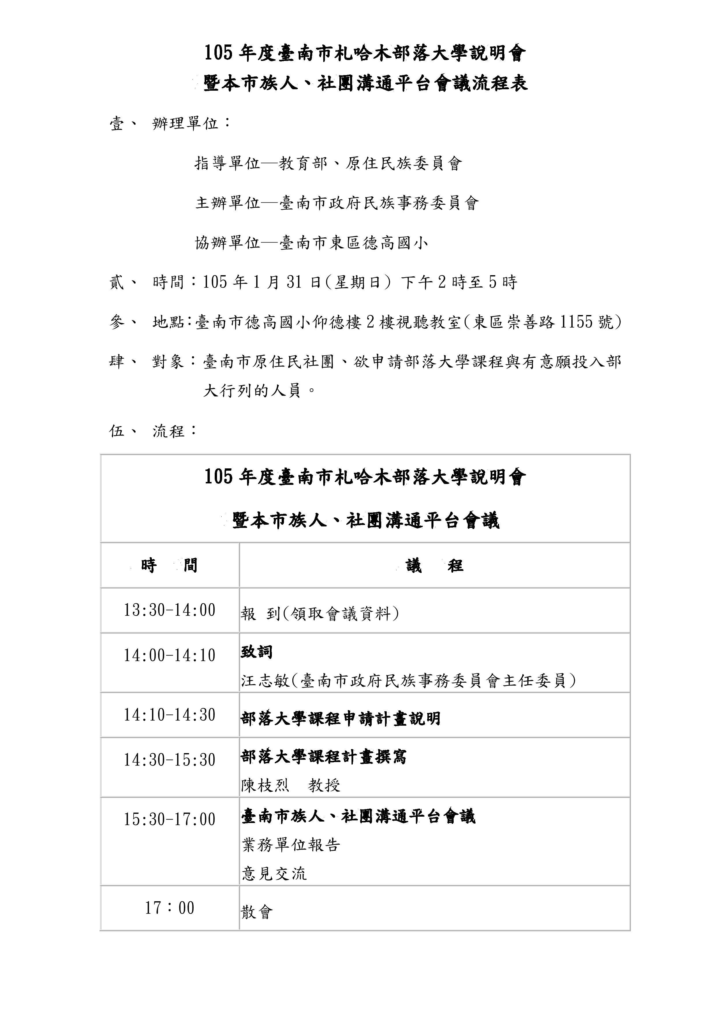 105年度臺南市札哈木部落大學說明會暨本市族人、社團溝通平台會議
