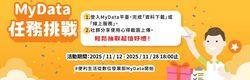 MyData 任務挑戰 輕鬆抽取超值好禮