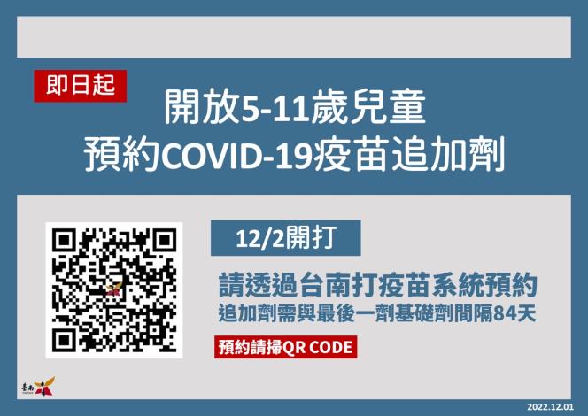開放5-11歲兒童預約COVID-19疫苗追加劑
