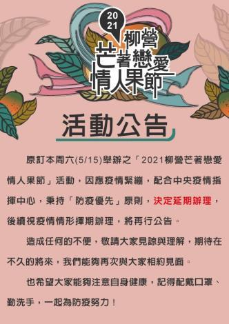 「2021柳營芒著戀愛情人果節」活動延期公告海報