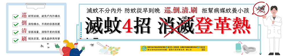登革熱專區