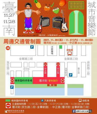 2021臺南城市音樂節-交通管制圖