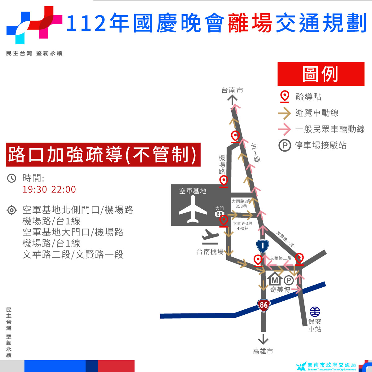 國慶連假市府加強路況疏導 國慶晚會周邊道路管制