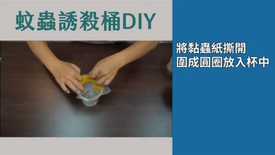 登革熱防治中心鼓勵民眾DIY製作簡易產卵誘集桶防蚊工具