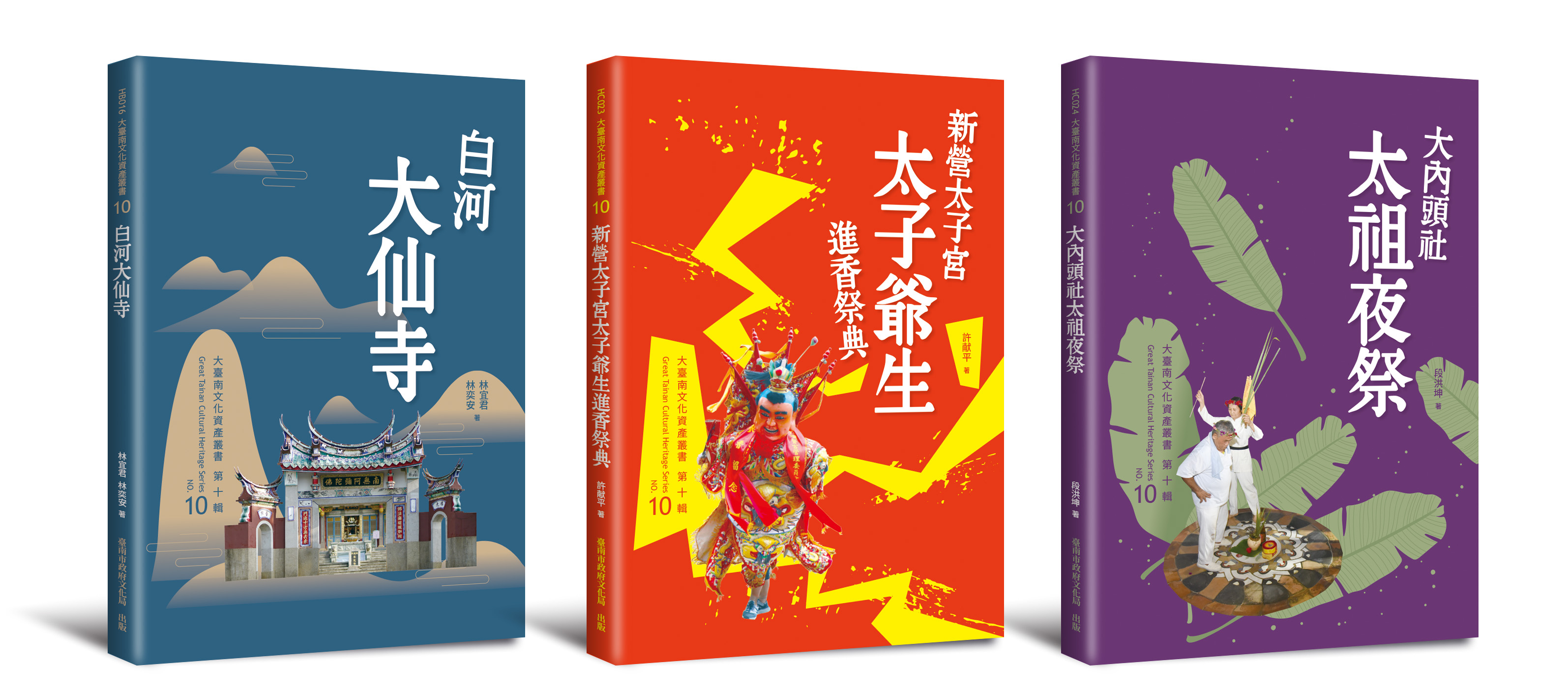 西拉雅夜祭到太子爺聖誕進香期 《大臺南文資叢書》新書出版傳承在地記憶