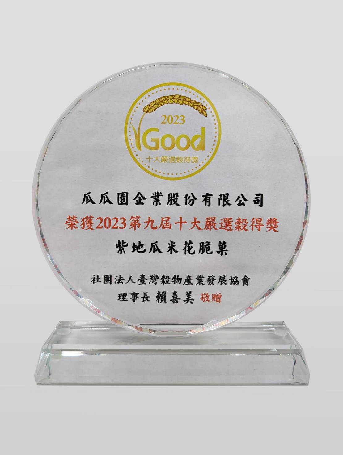 第九屆「十大嚴選穀得(GOOD)產品」競賽 台南市瓜瓜園企業股份有限公司與幸福良食有限公司獲獎