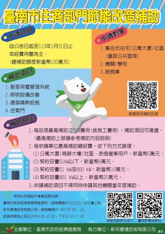 臺南市政府全球資訊網-臺南市節能輔導及改造補助計畫 即日起開放申請