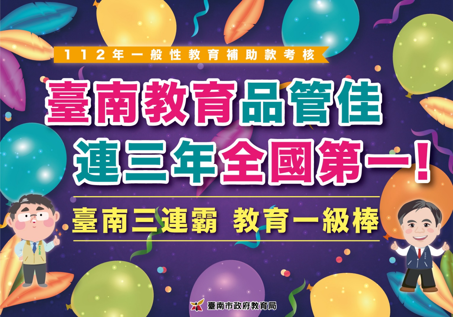 南市優質教育再獲肯定！112年中央一般性教育補助款考核 連三年全國第一