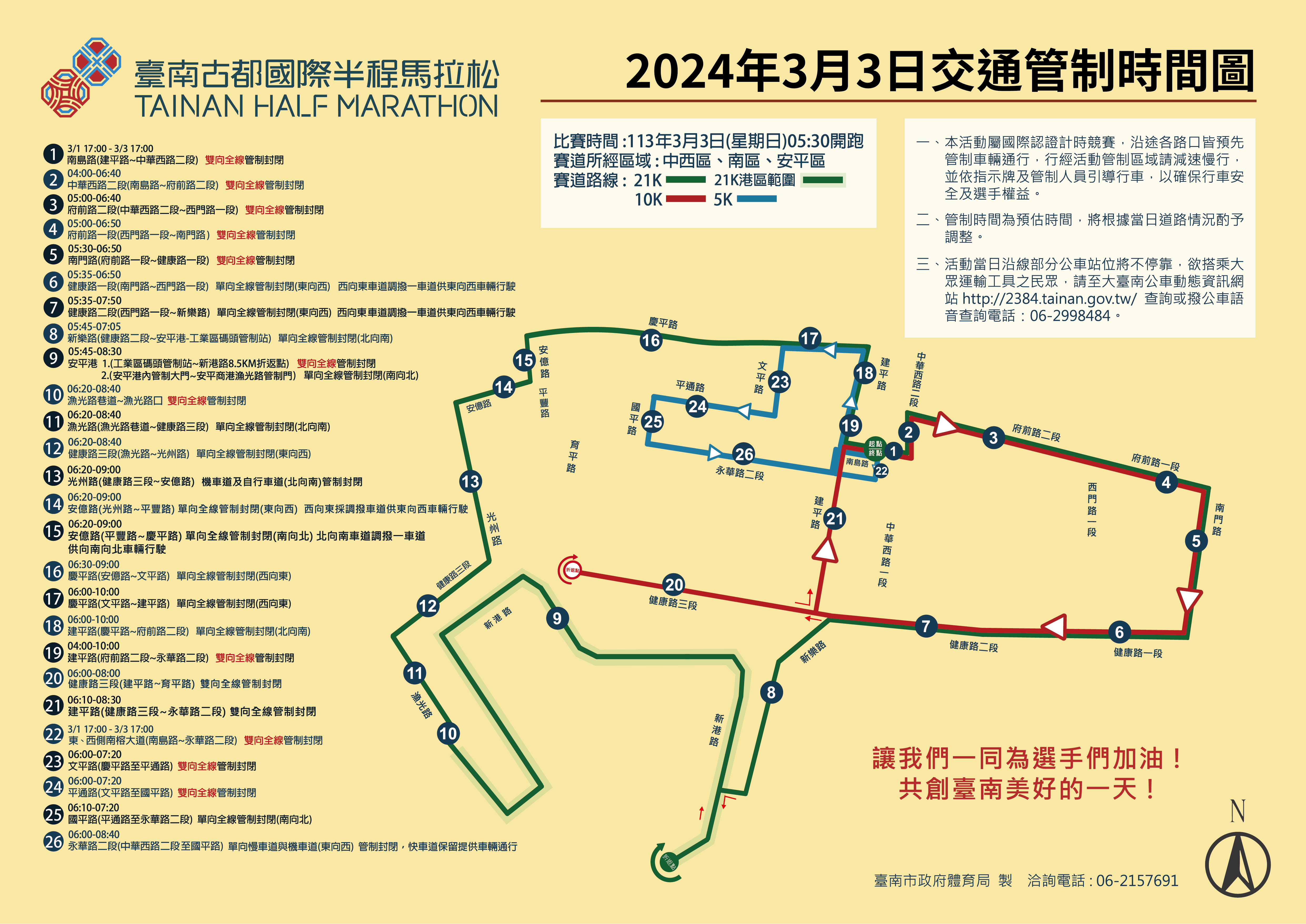 2024臺南古都國際半程馬拉松3月3日上午5時30分起跑  交通管制時間一次看