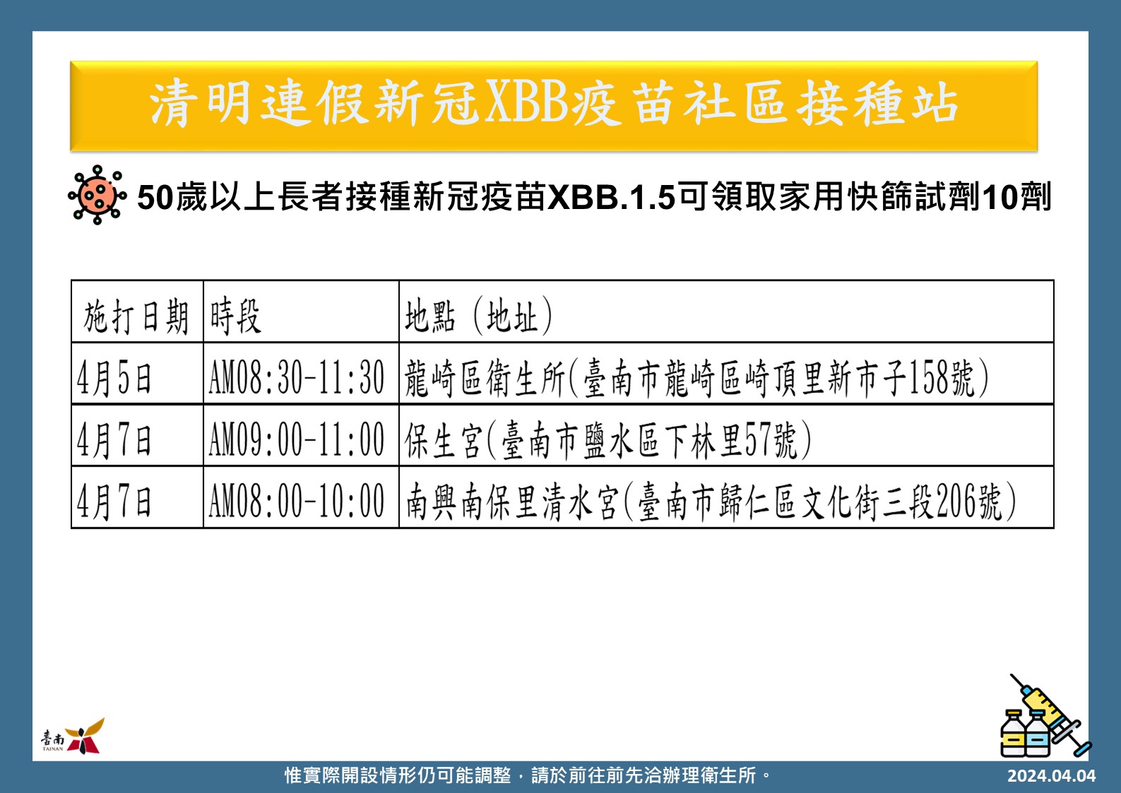 清明連假龍崎區、鹽水區、歸仁區設有疫苗接種站