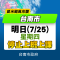 颱風來襲-07月24日-09拷貝