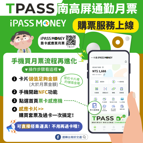 台南_iPASS MONEY APP買月票圖卡-01