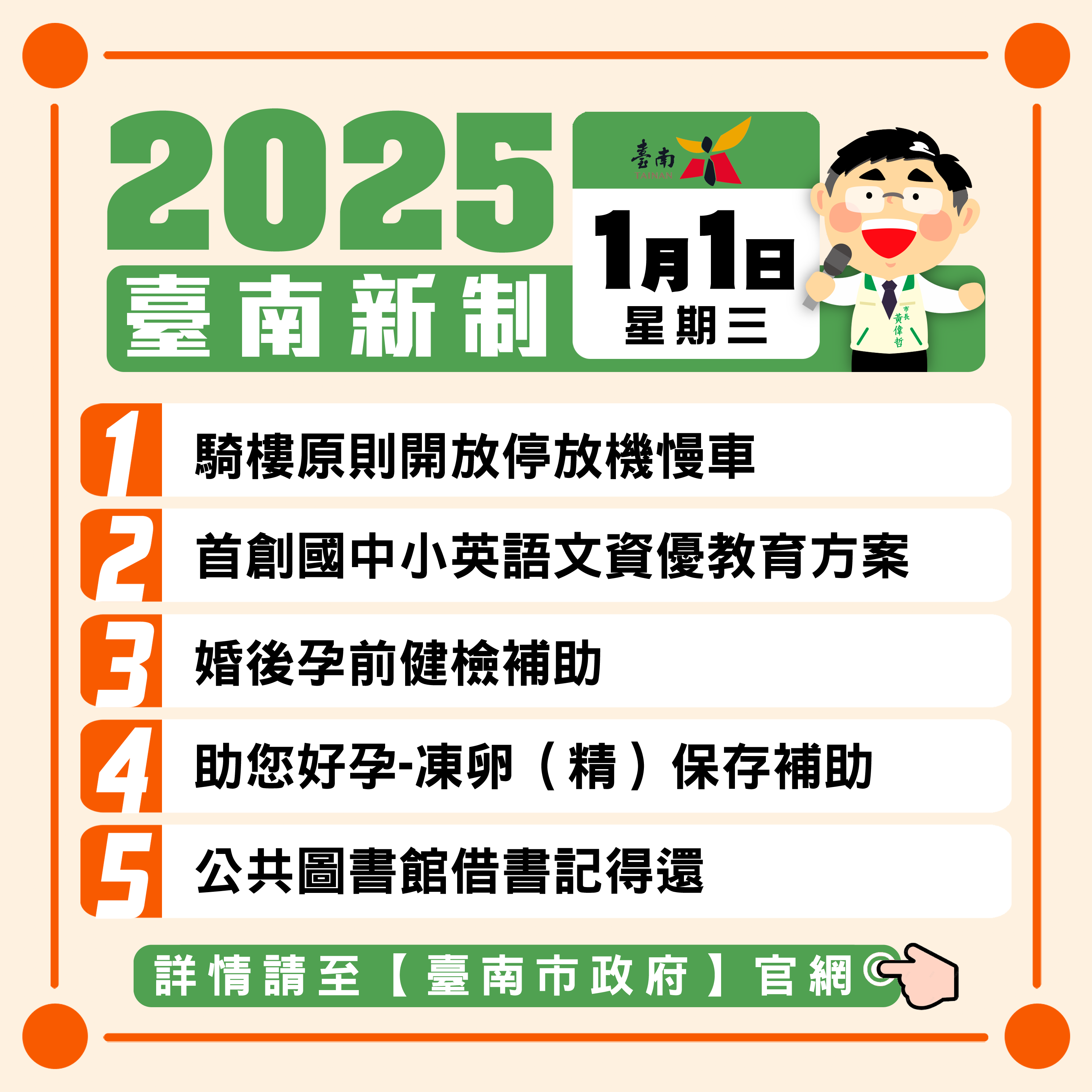 114年多項新制元旦上路 黃偉哲提醒民眾留意新增福利及規範