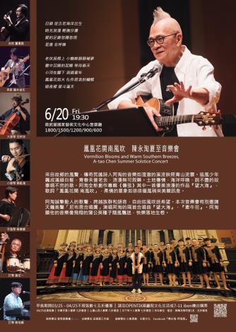 陳永淘夏至音樂會 阿淘哥親來臺南邀請