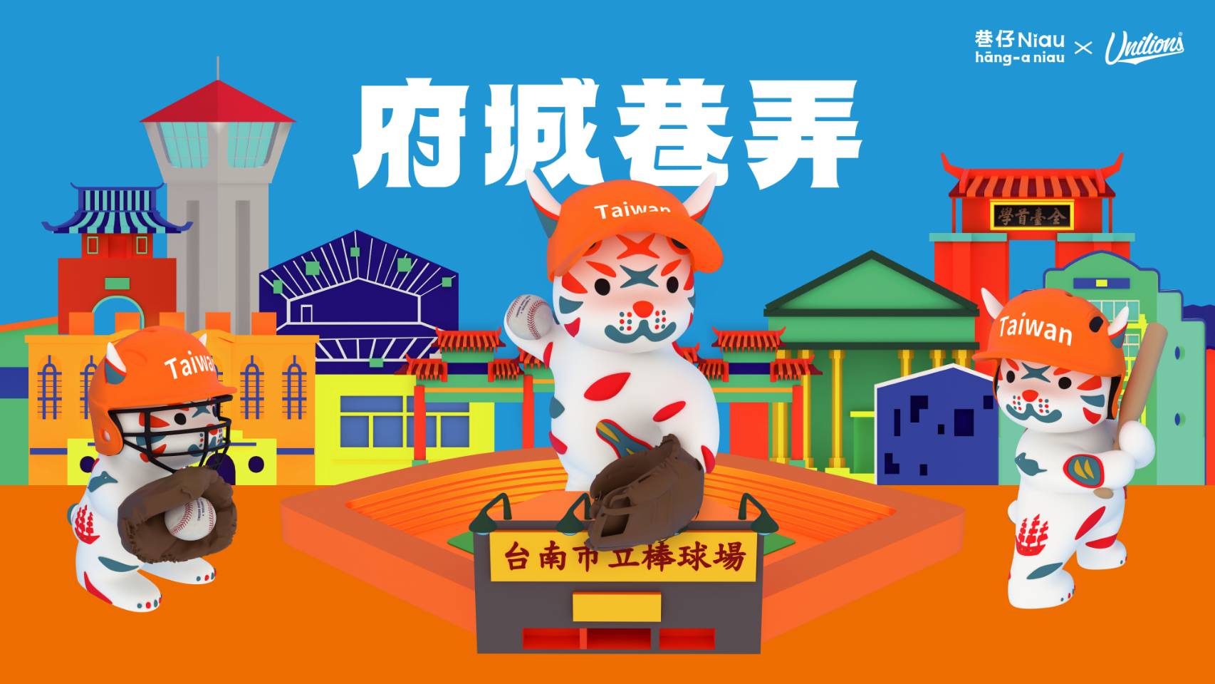 臺南棒球魂 × 巷仔Niau熱力應援 「臺南城市主題日-府城巷弄」端午登場