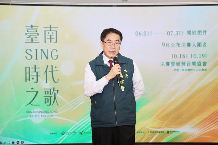 「2025臺南Sing時代之歌原創音樂競賽」即日起徵件 黃偉哲：歡迎全國音樂創作人為台南譜寫動人樂章