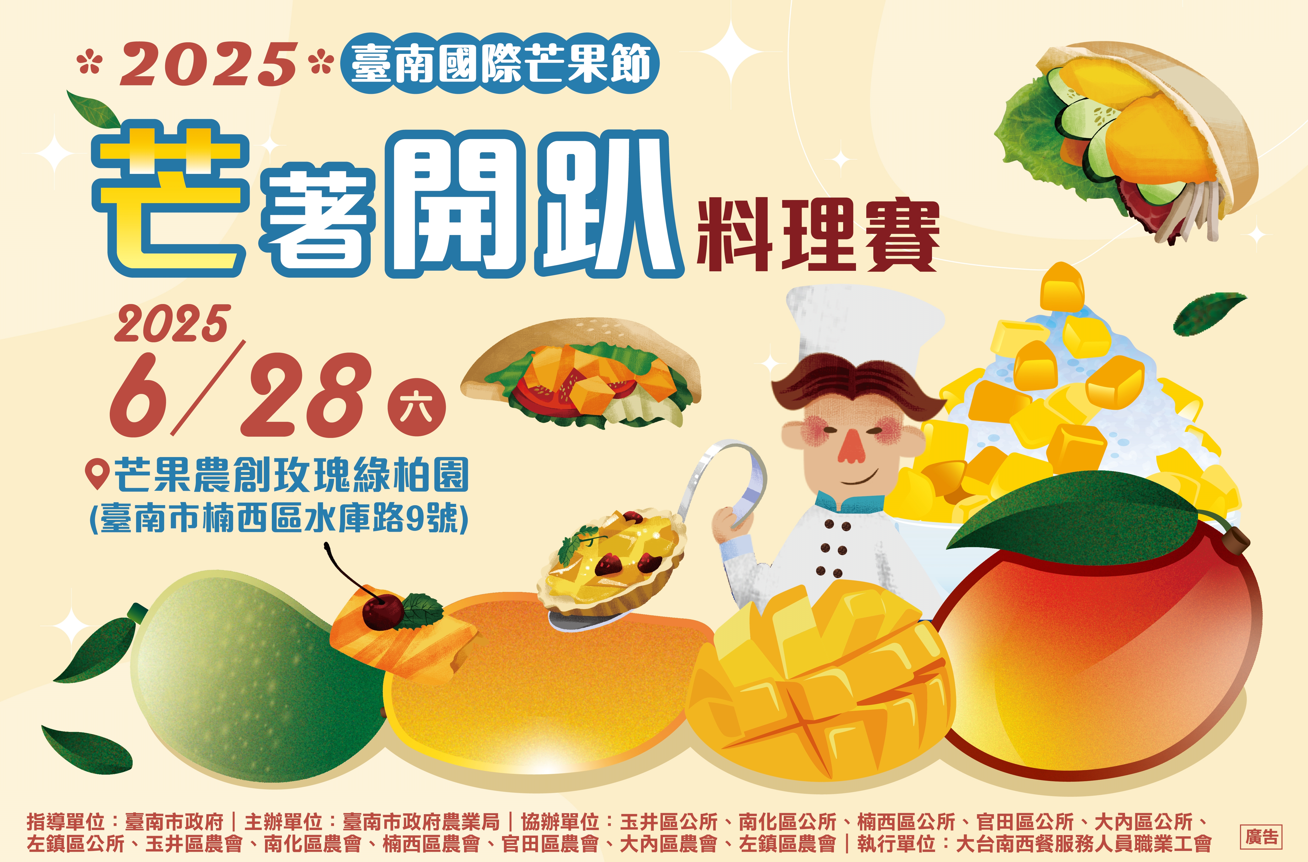 台南國際芒果節創意開跑!首場「芒著開趴料理賽」即日起開放報名 激盪熱帶味蕾新風潮!