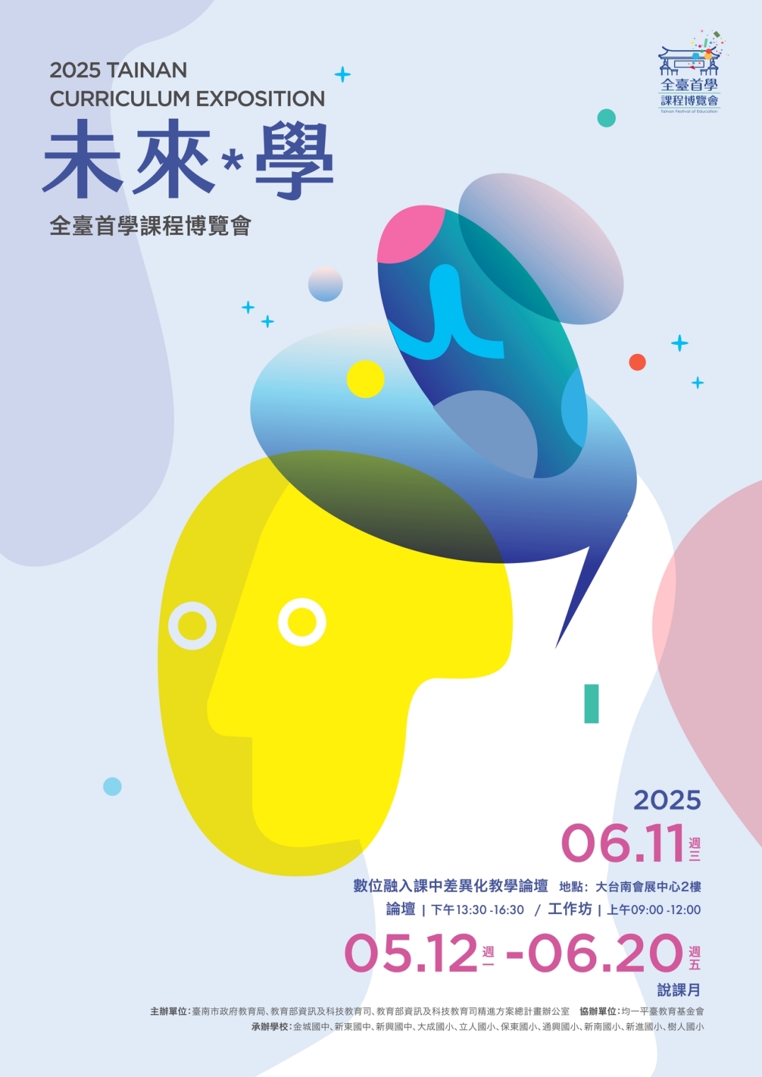 「全」方位創新 「臺」灣領先 「首」倡科技整合 「學」習跨時空!2025全臺首學課程博覽會熱鬧展開 準備引領全國下一波教育思潮