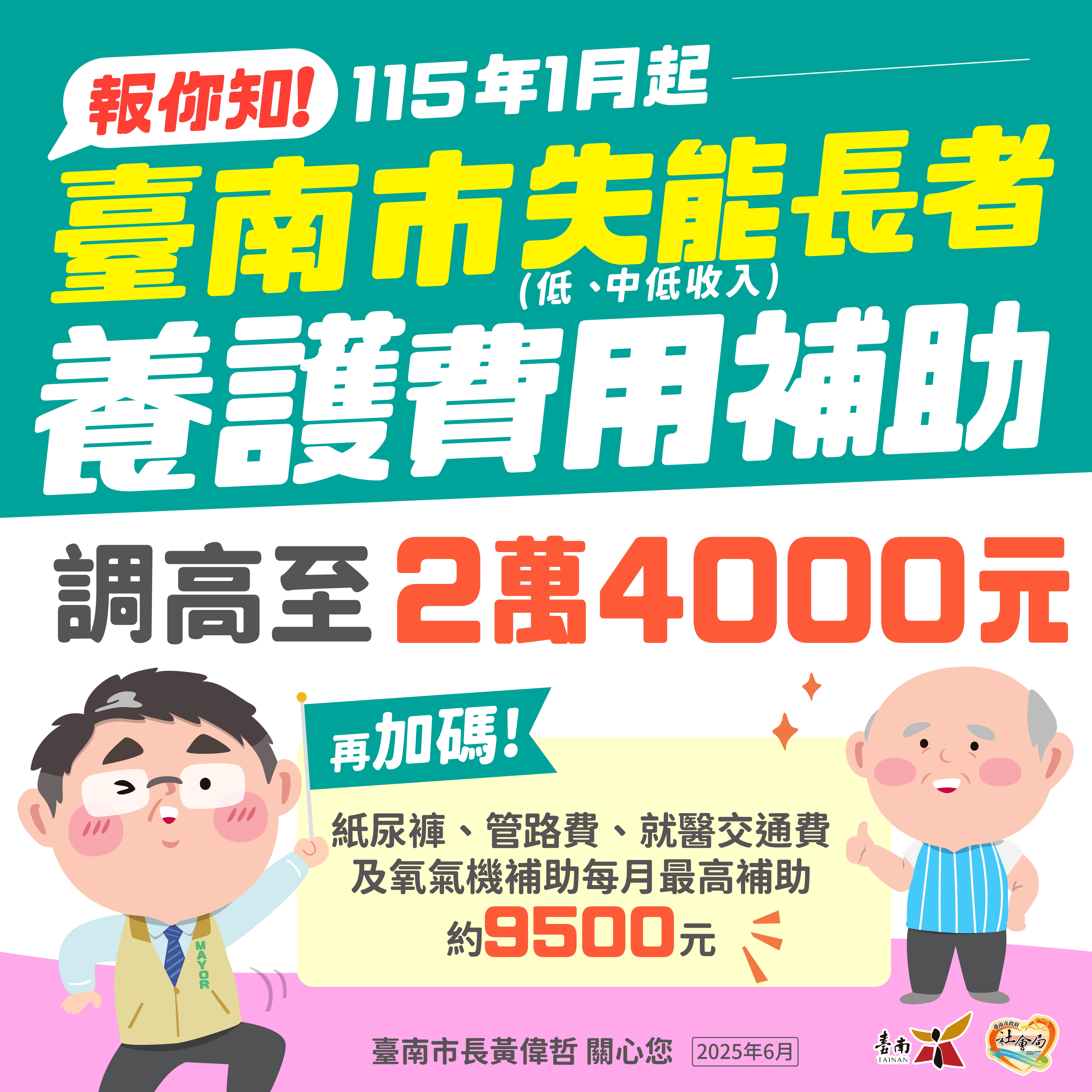 南市布建普及長照服務 黃偉哲宣布調升低收及中低失能養護費補助