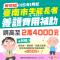 1140610-社會局調高老人收容照顧費用補助圖卡