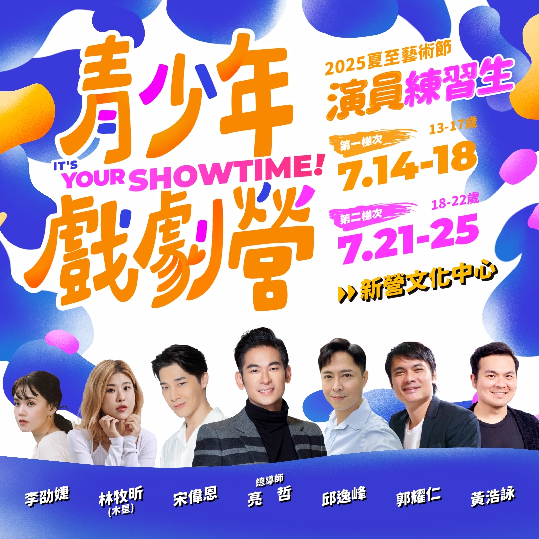 2025夏至藝術節正式啟動