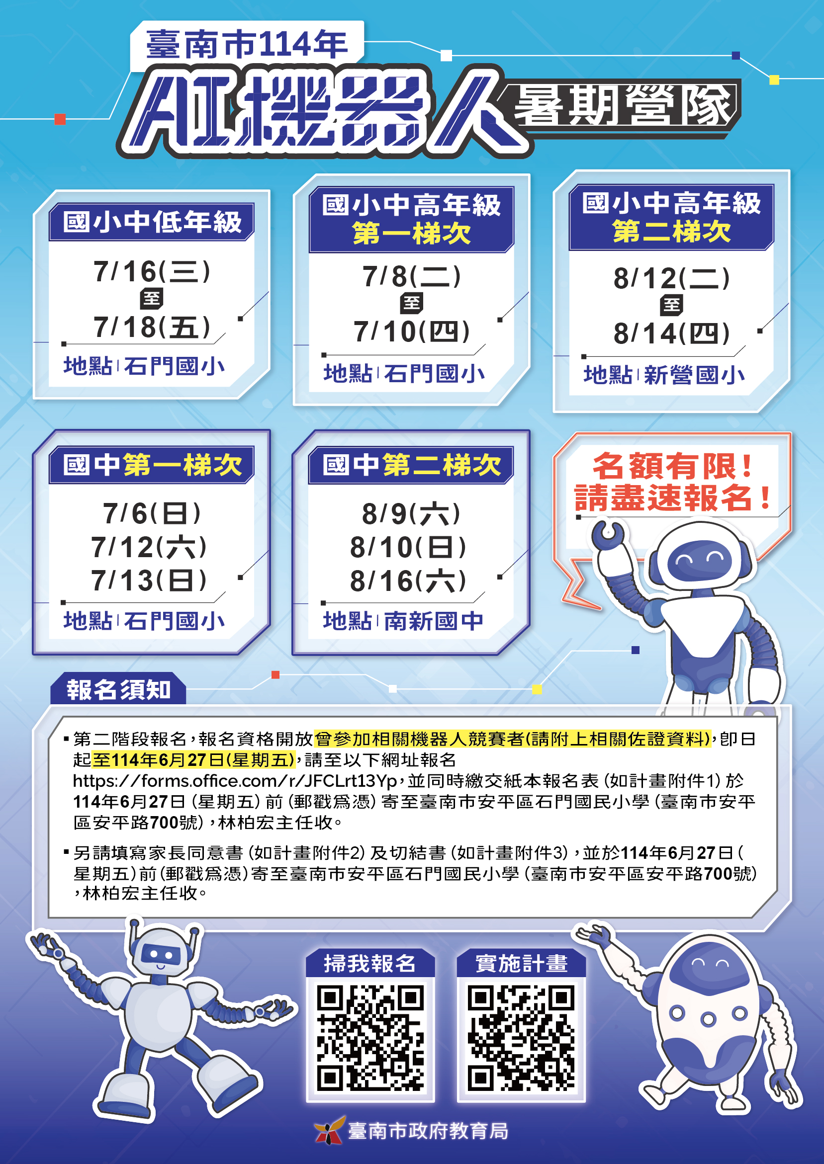 台南市114年AI機器人暑期營隊第二階段報名延長開放至7/2