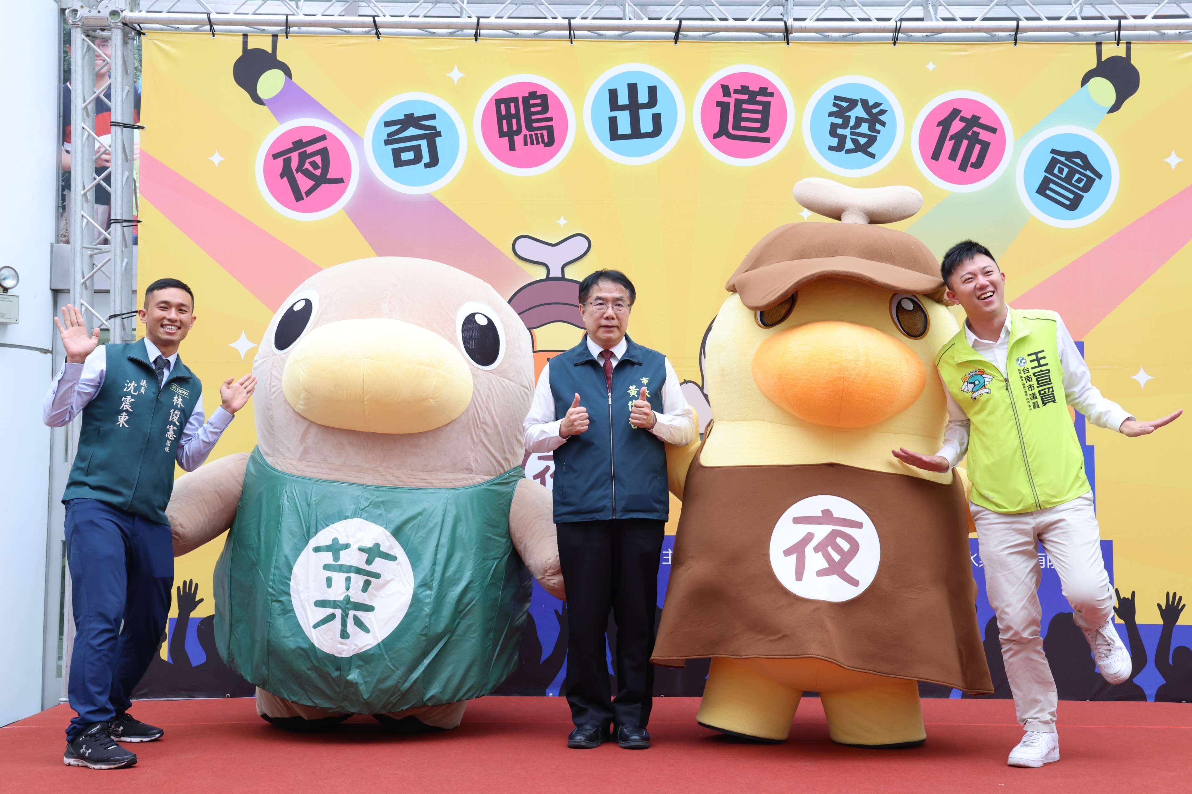 台南夜市全新吉祥物「夜奇鴨」萌樣出道 黃偉哲盼「菜奇鴨」、「夜奇鴨」強強聯手掀觀光熱潮