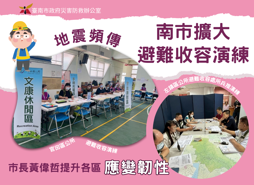 地震頻傳,南市擴大避難收容演練 市長黃偉哲提升各區應變韌性