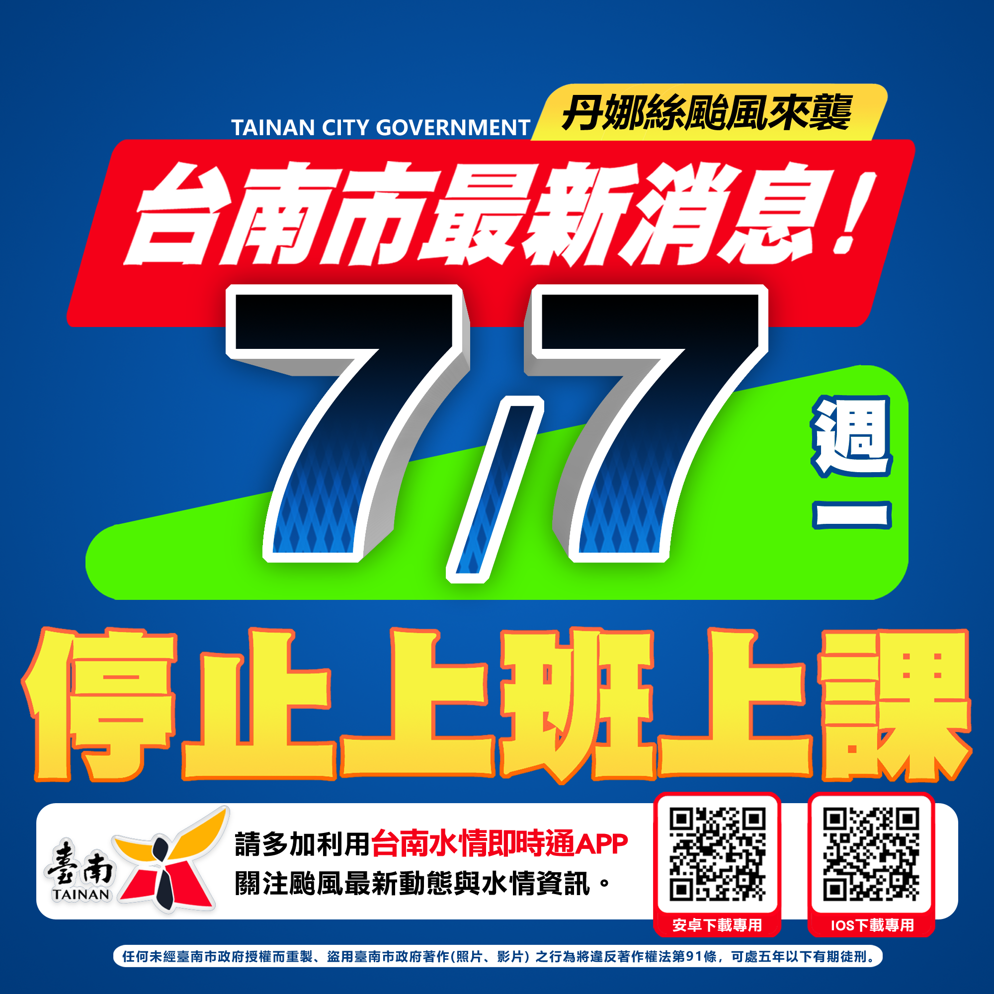 台南市政府7/6晚上8點宣布,明(7/7)日停止上班、停止上課