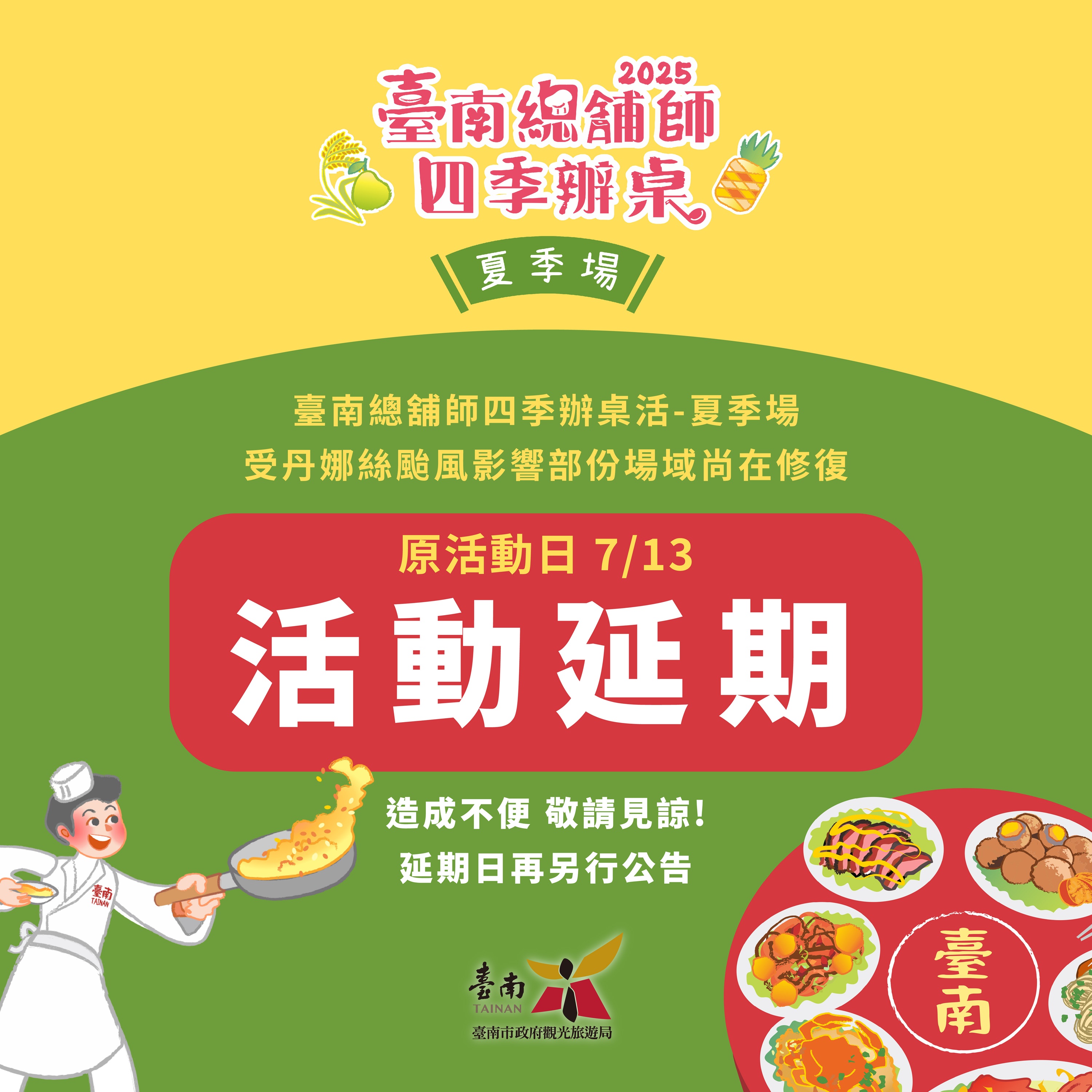 因應丹娜絲颱風復原工作 觀旅局7月13日夏季辦桌、7月19至20日將軍吼活動延期舉辦