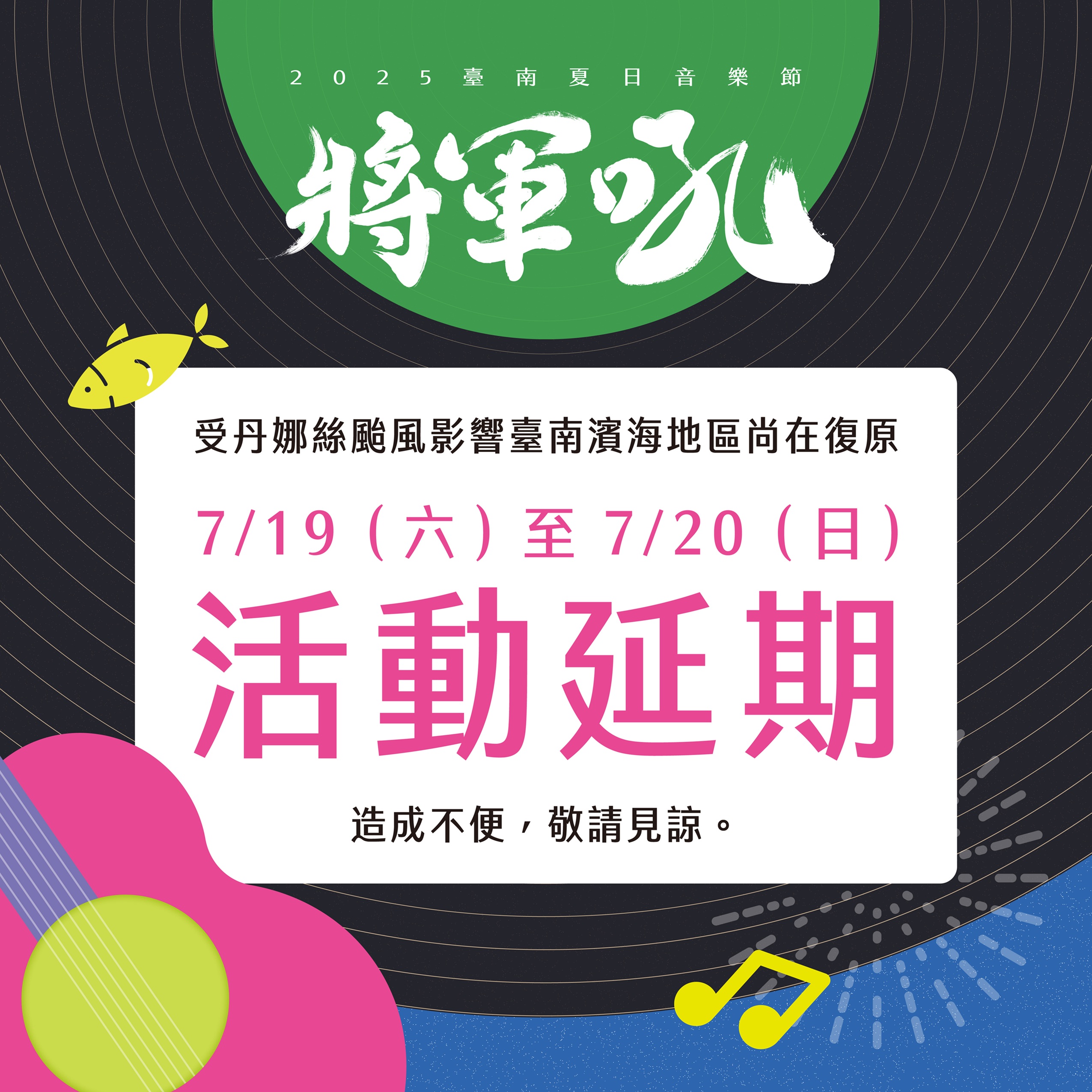 因應丹娜絲颱風復原工作 觀旅局7月13日夏季辦桌、7月19至20日將軍吼活動延期舉辦
