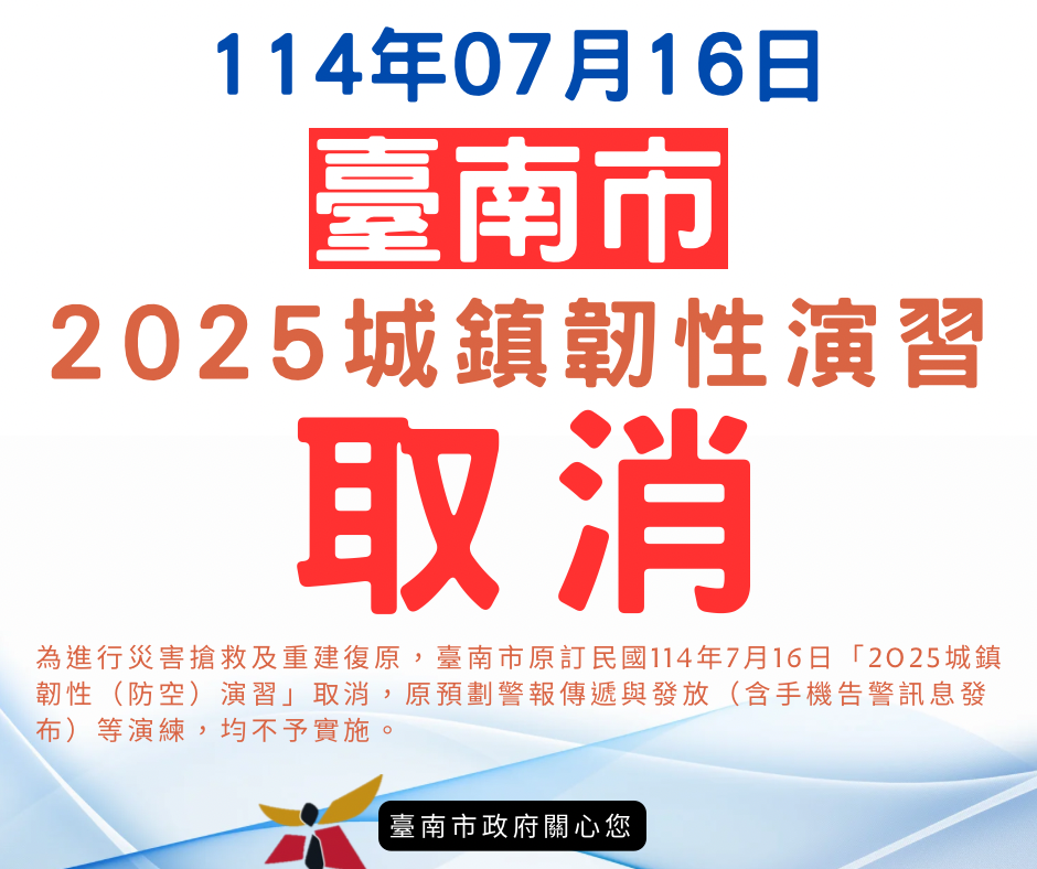 全力投入丹娜絲颱風災後復原，取消辦理2025年城鎮韌性演習