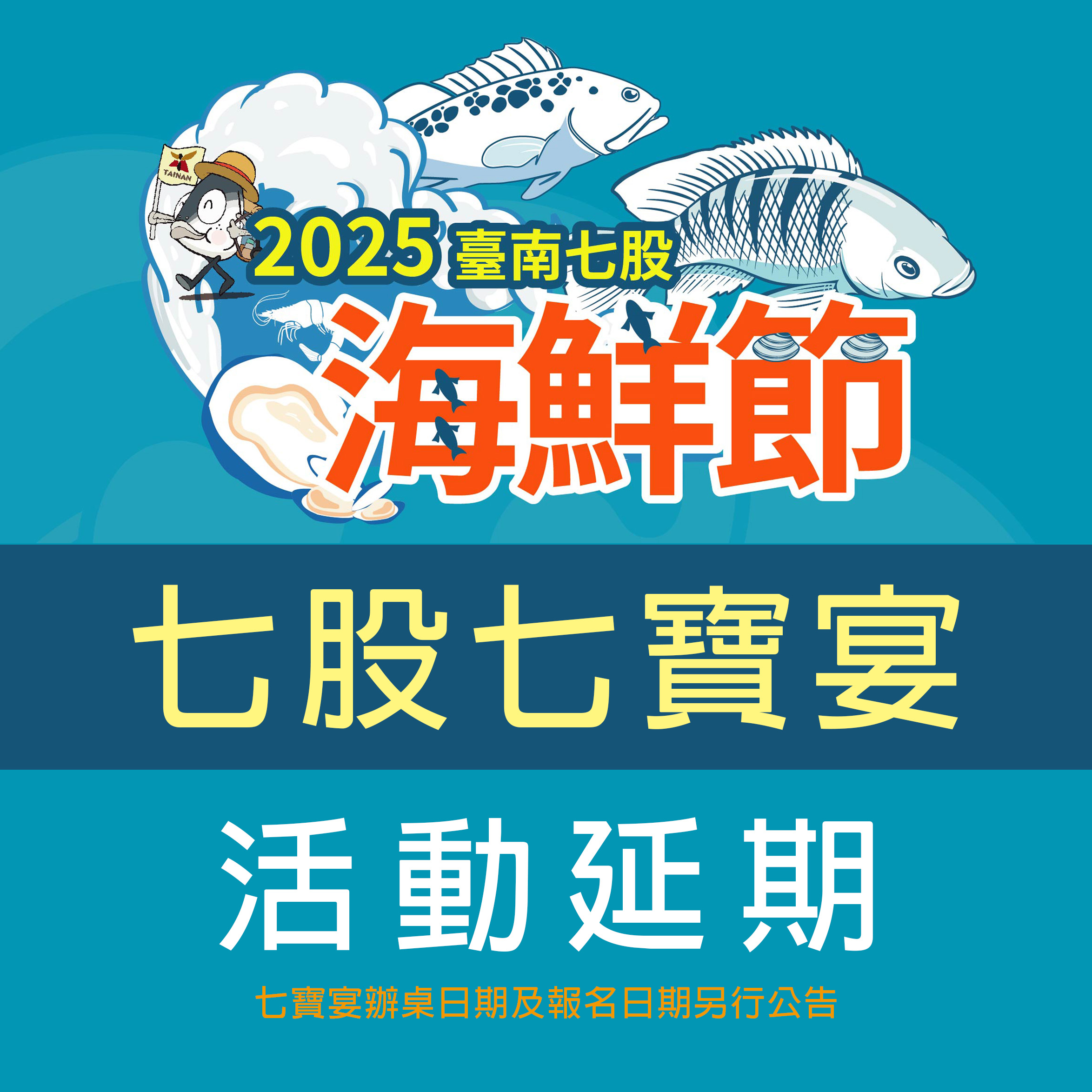 因應丹娜絲颱風復原工作 七股海鮮節《七股七寶宴》延期辦理 《觀光赤嘴園挖文蛤體驗》及《揪團遊七GO》活動取消