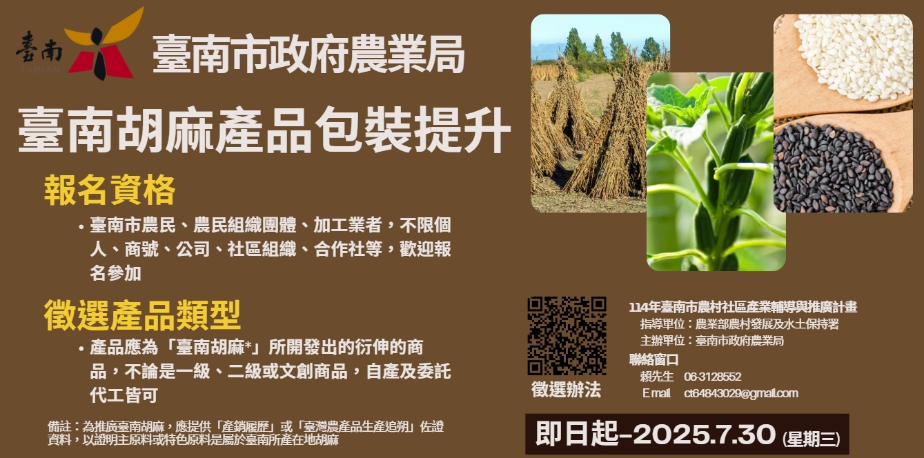 臺南胡麻好品包裝升級徵選開跑　導入專業設計、結合產地優勢　打造胡麻品牌新視野