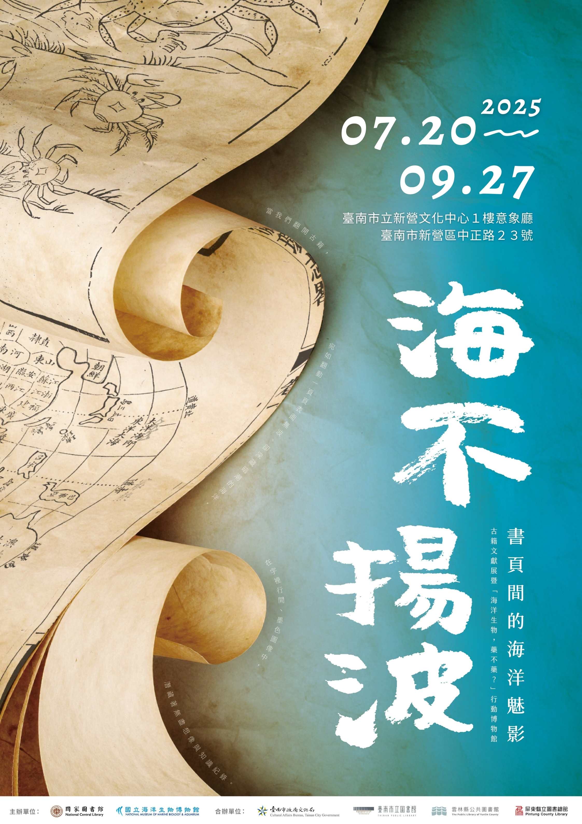 來自倒風內海的邀請函 跨域展覽探索古今海洋魅影