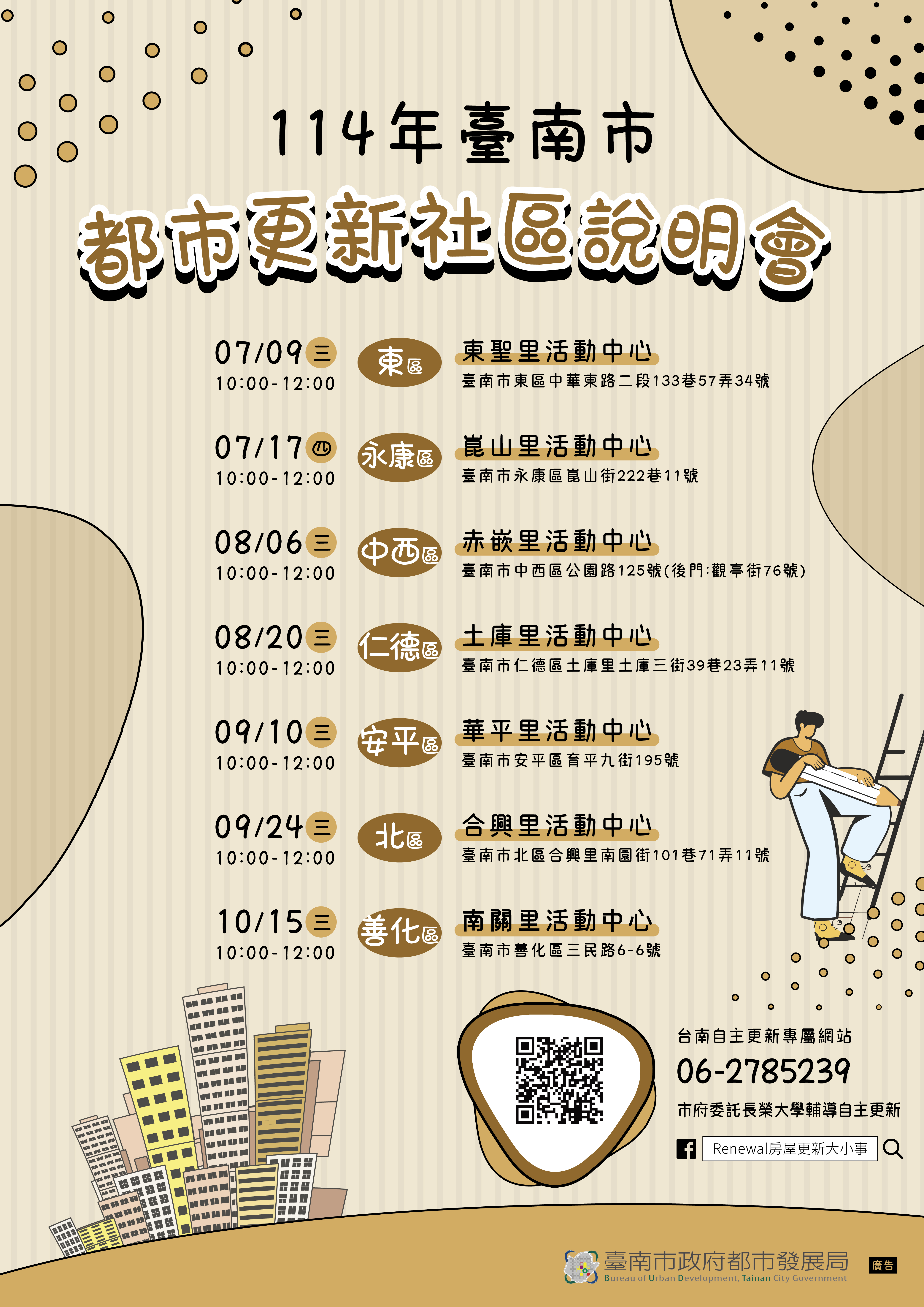 台南市114年度自主更新社區說明會響應熱烈，歡迎民眾踴躍參與