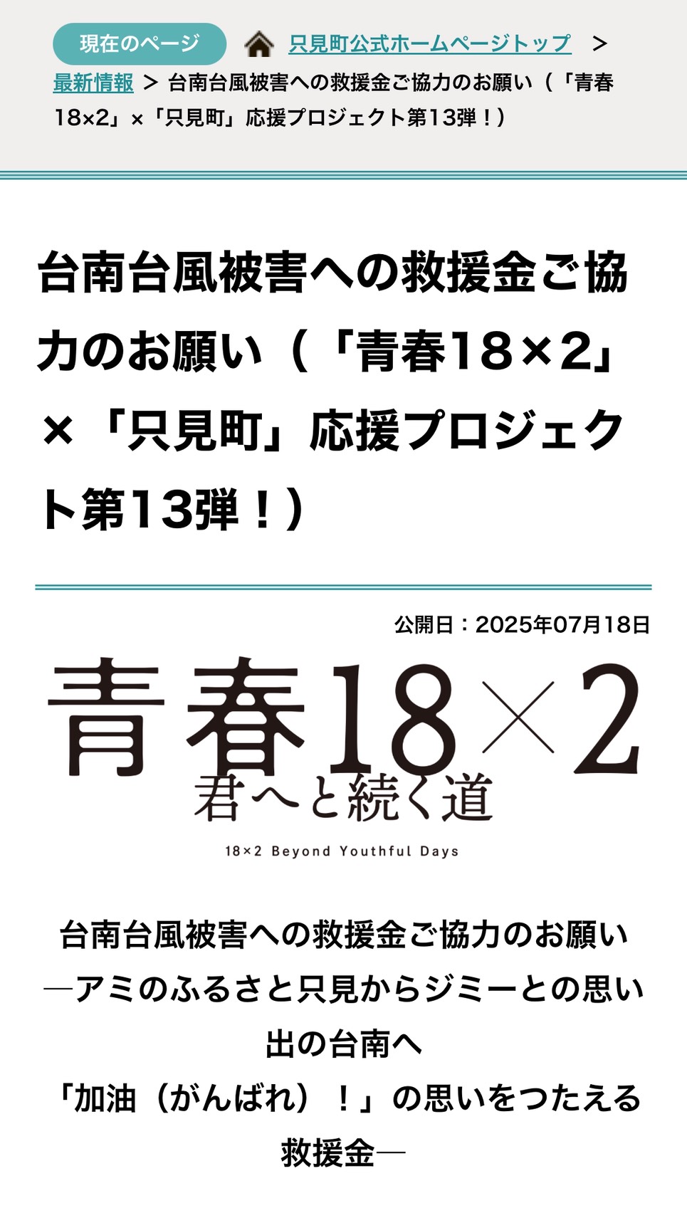 患難見真情 日本多個城市捐款義助台南災後重建