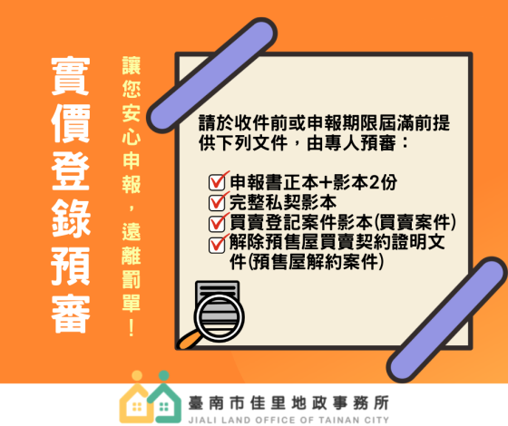 佳里地政「實價登錄預審服務」，避免錯誤申報好安心