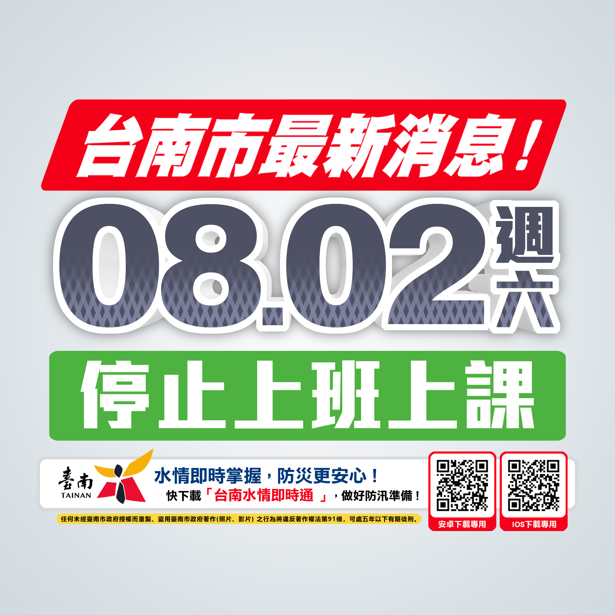 台南市8/2停止上班、停止上課