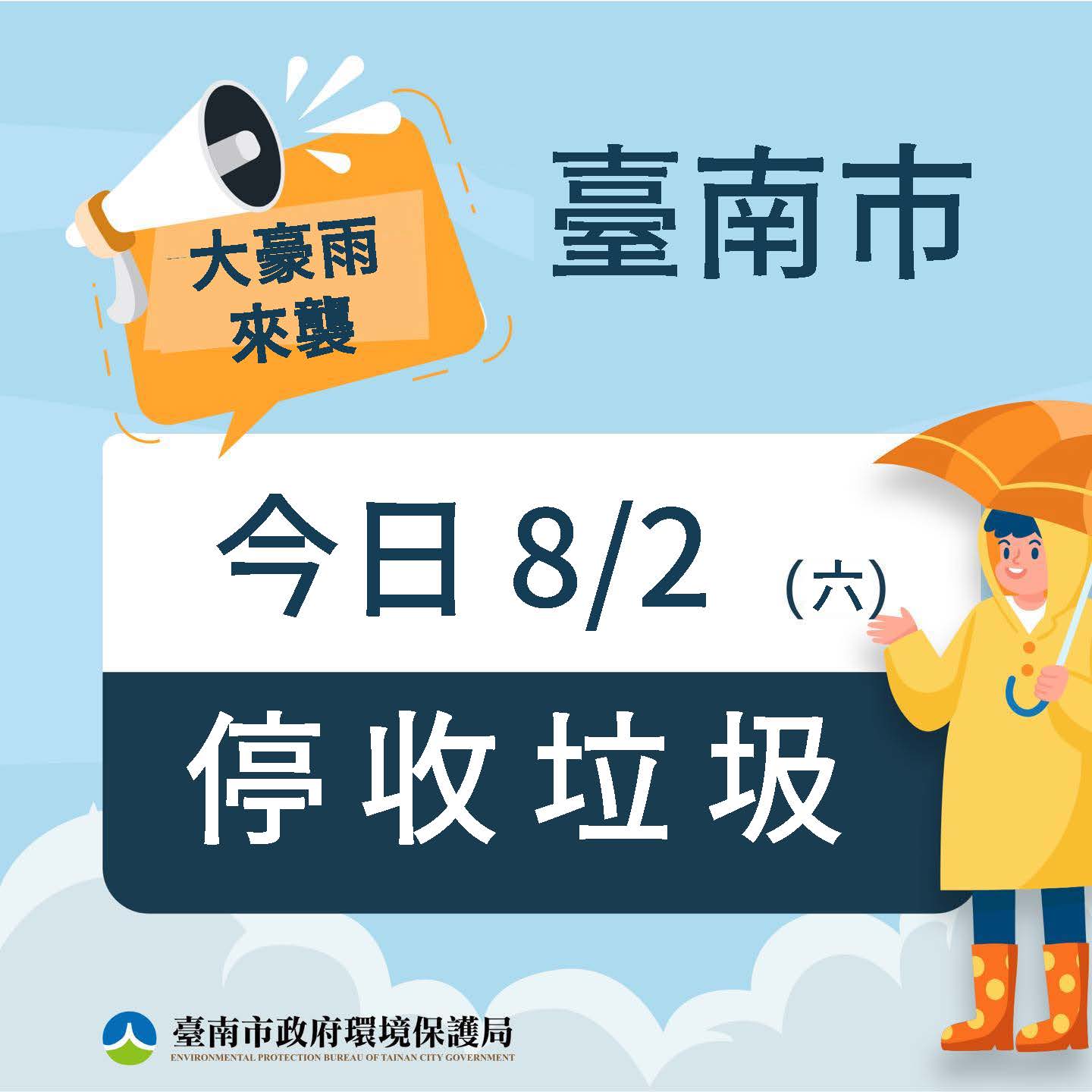 台南市8/2(週六)停收垃圾