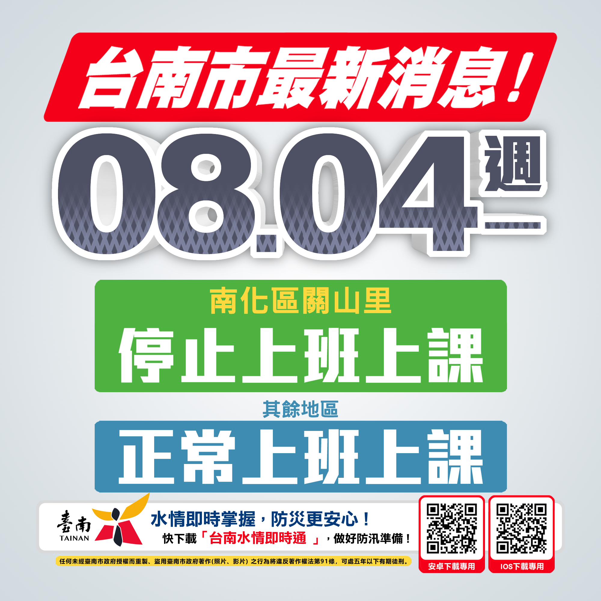 台南市南化區關山里明（8/4）日停止上班，停止上課，其餘地區照常上班、照常上課