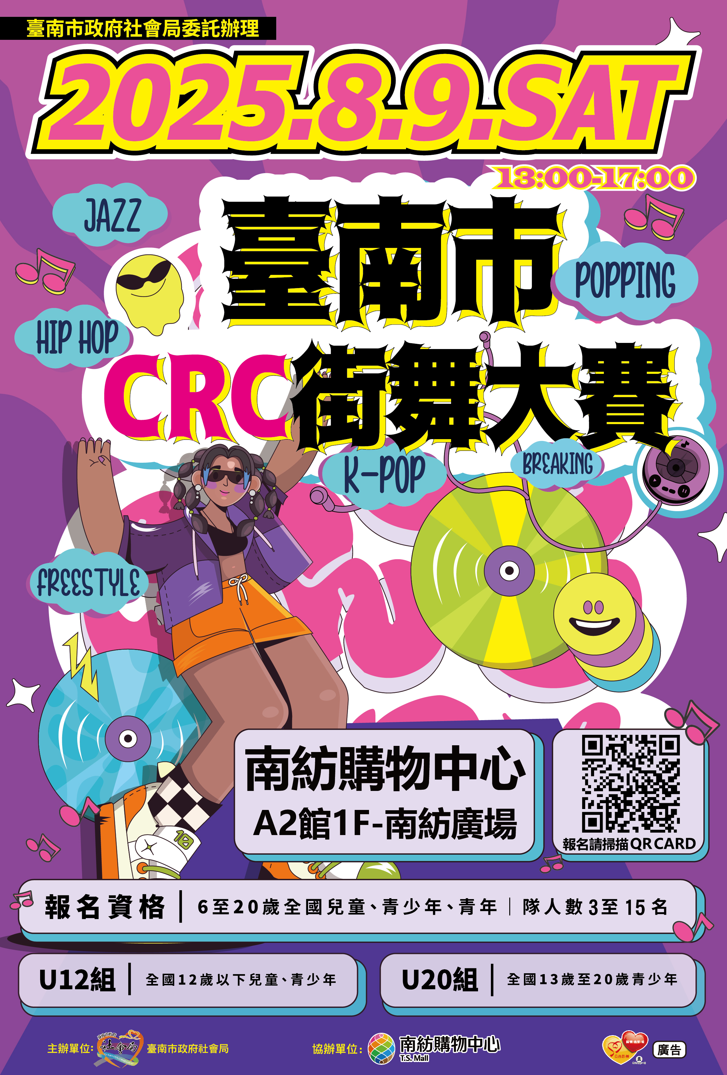 舞動青春 擁抱權利─臺南市CRC街舞大賽 用舞蹈傳遞兒少最純真的聲音 黃偉哲邀請市民朋友到場為選手加油打氣