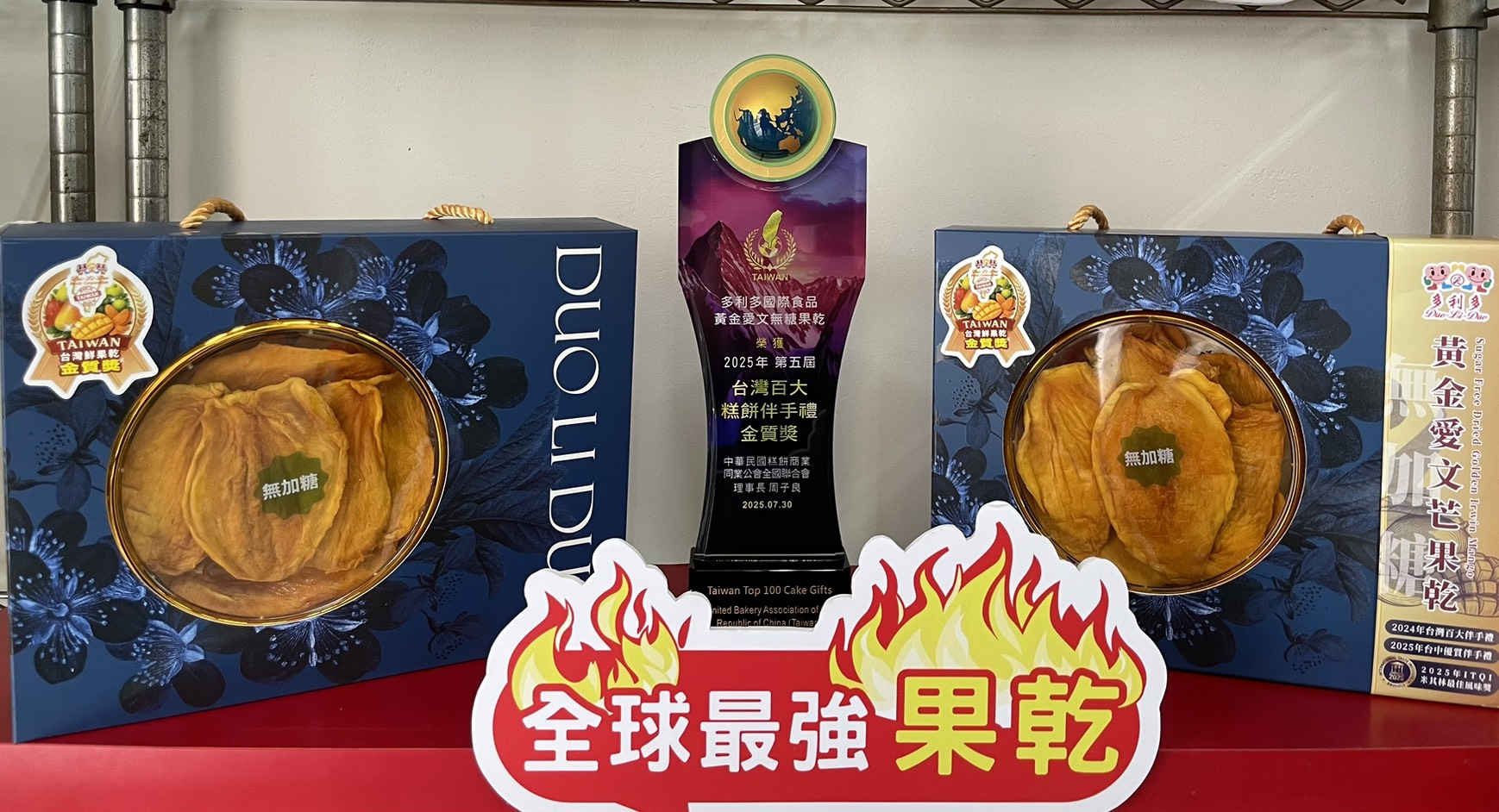 多利多國際食品臺南味芒果乾奪「台灣百大糕餅伴手禮金質獎」　