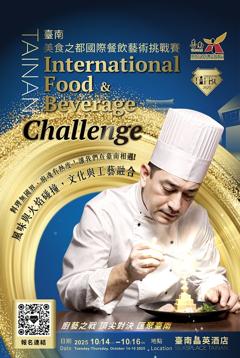 「2025 TIFBC－台南美食之都國際餐飲藝術挑戰賽」邀請全球廚藝高手齊聚台南一較高下！即日起開放報名！