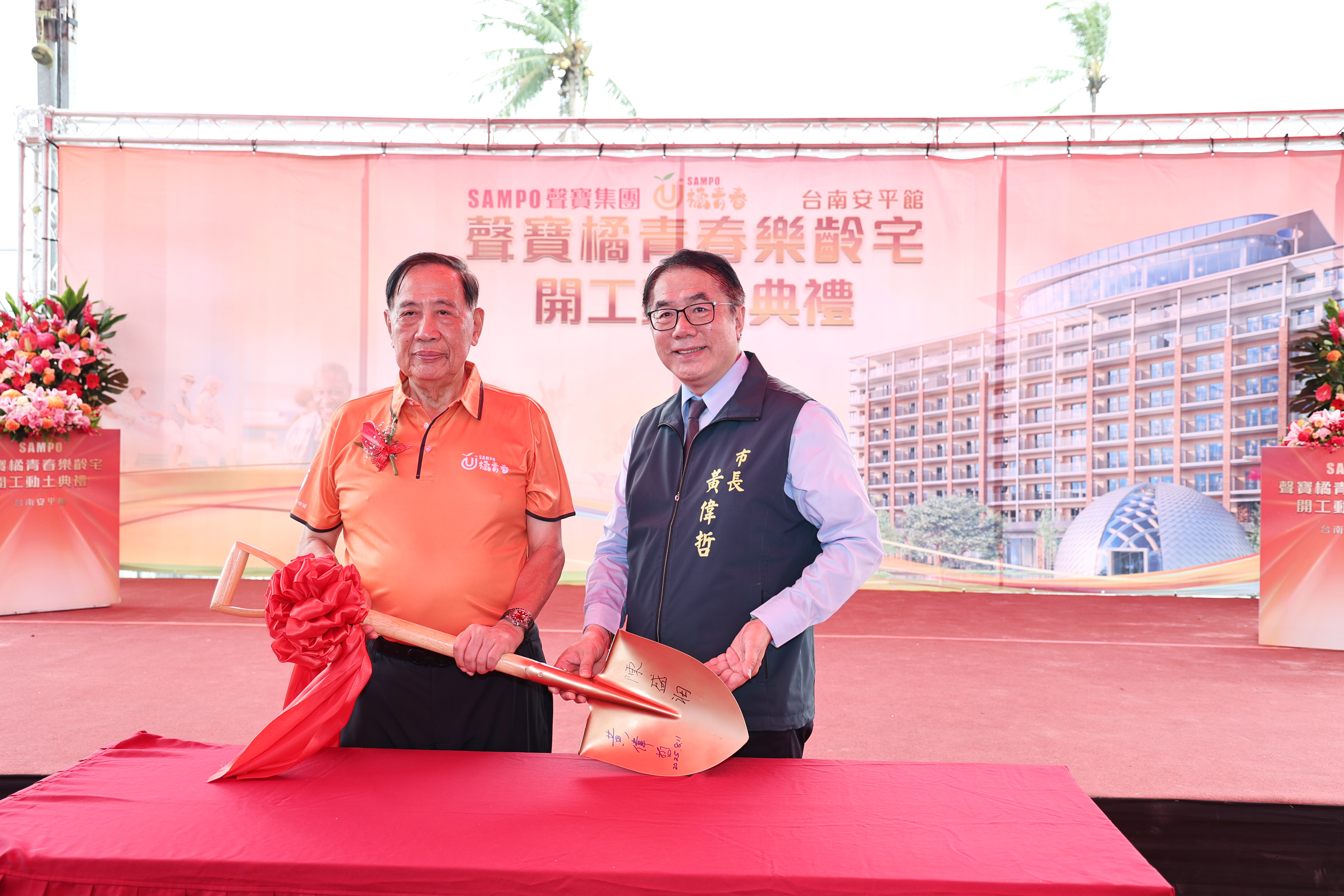 聲寶集團樂齡宅落腳安平 黃偉哲感謝公私協力共創友善城市