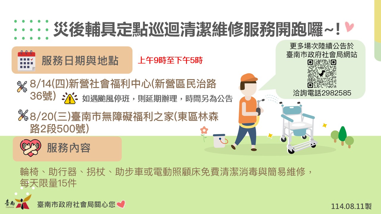 災區輔具服務暖心接力 黃偉哲：自8月14日起連辦9場輔具巡迴清潔消毒服務助民眾生活復原