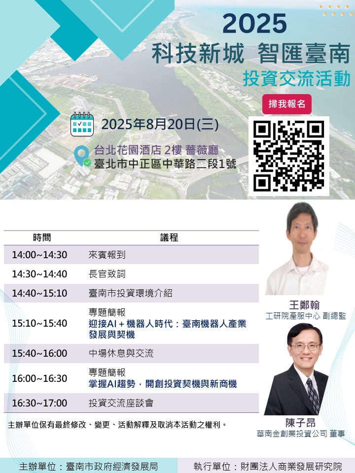 「2025 科技新城 智匯臺南」 投資交流活動