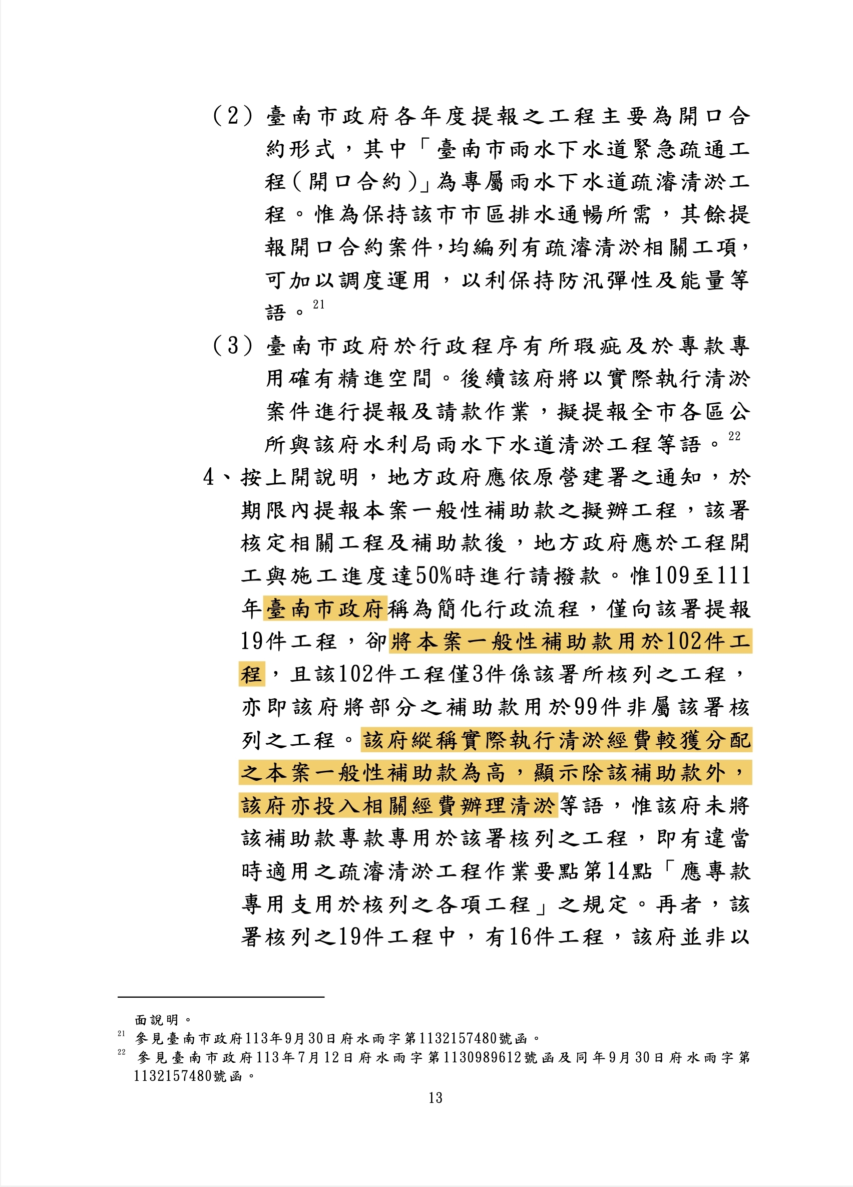 嚴正駁斥民眾黨團不實指控 南市府指黃國昌「雙標」 刻意忽略新北市被糾正的事實 呼籲勿為個人政治利益 抹黑台南