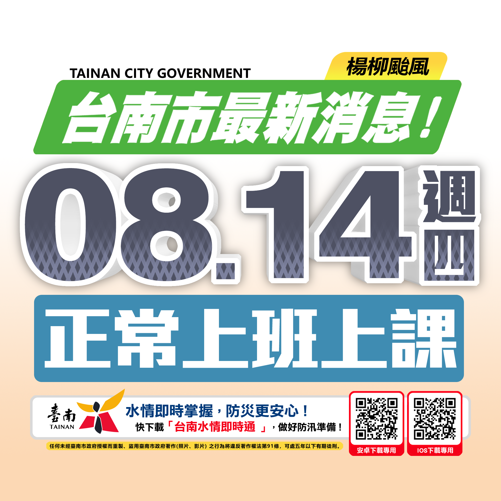 台南8/14(明日)正常上班上課