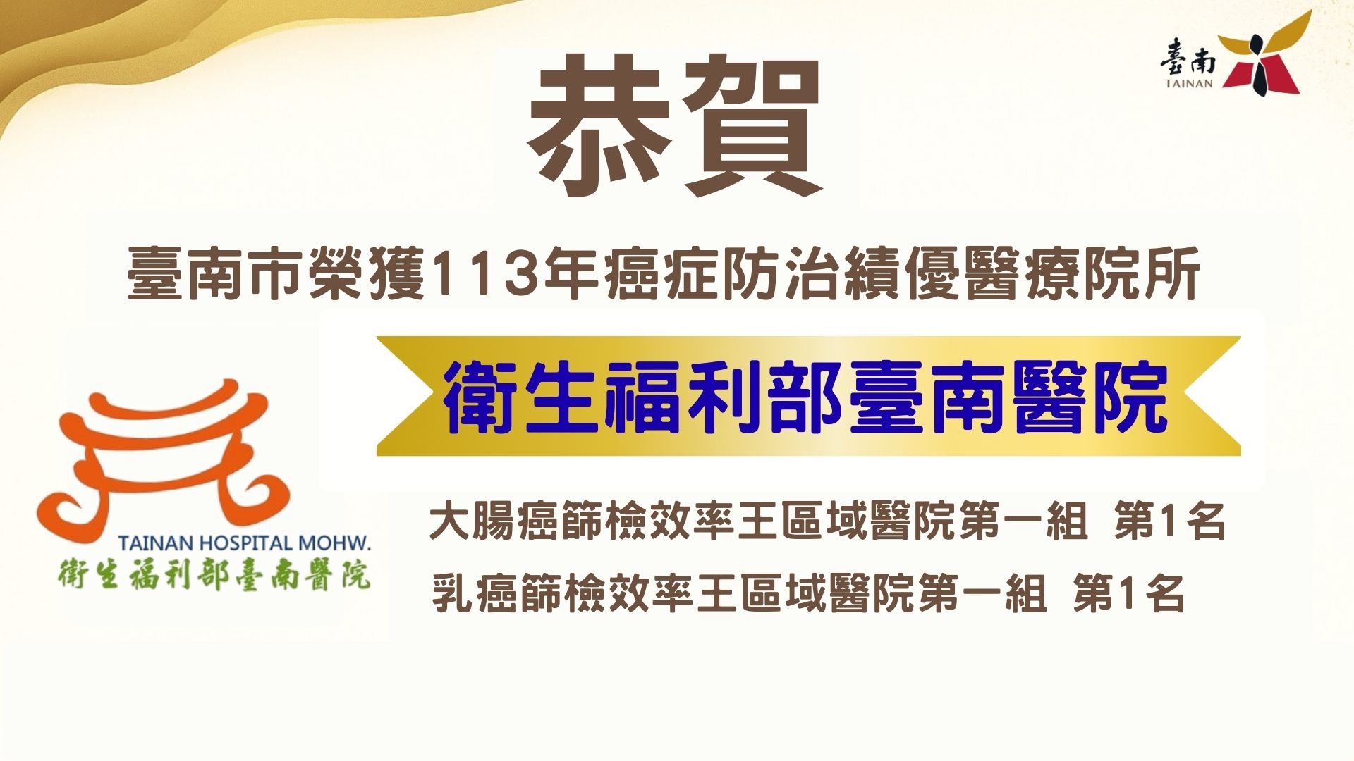 臺南市醫療院所榮獲癌症防治獎項肯定，全國表現再創佳績